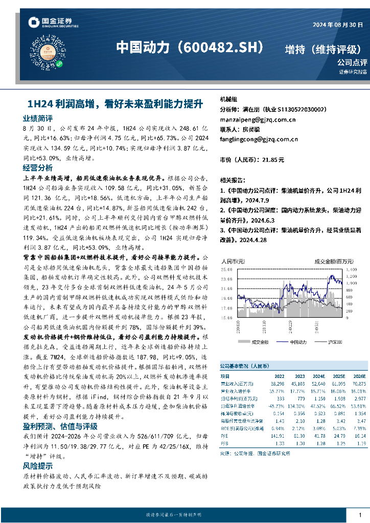 国金证券：中国动力（600482）-1H24利润高增，看好未来盈利能力提升