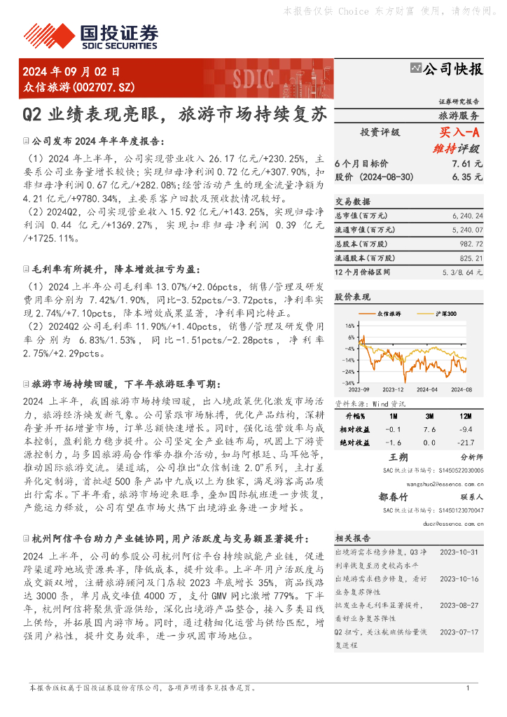 国投证券：众信旅游（002707）-Q2业绩表现亮眼，旅游市场持续复苏