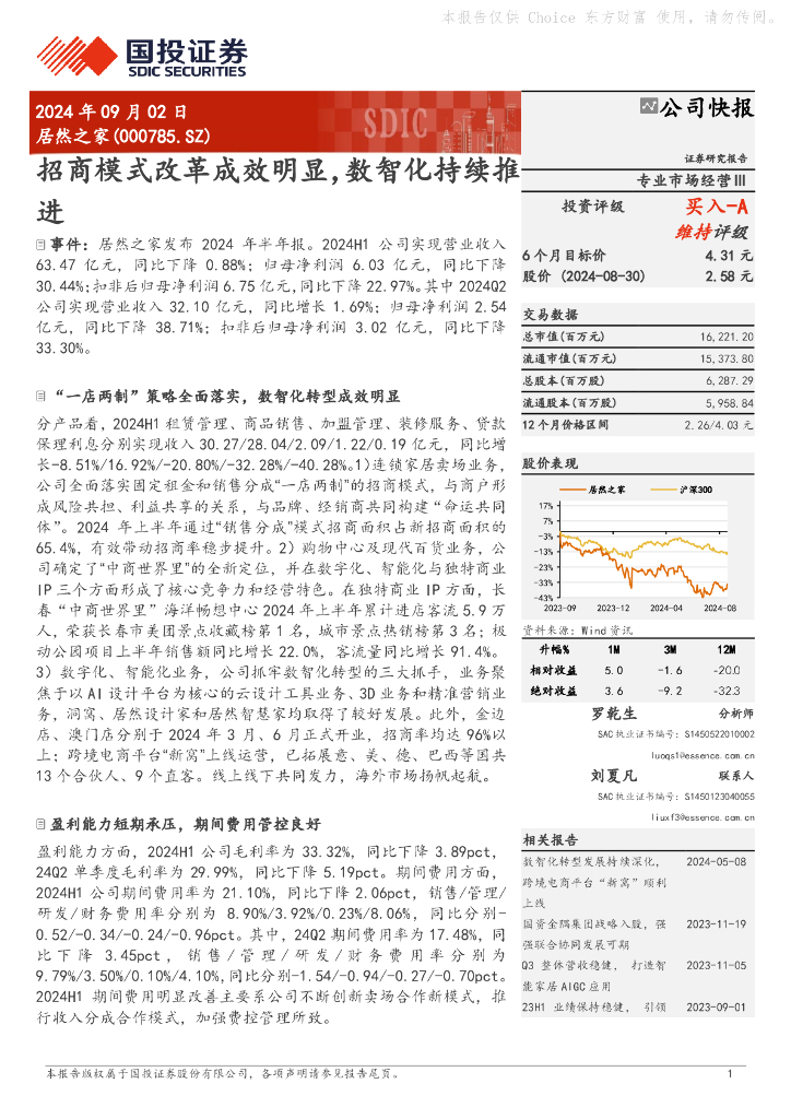 国投证券：居然之家（000785）-招商模式改革成效明显，数智化持续推进