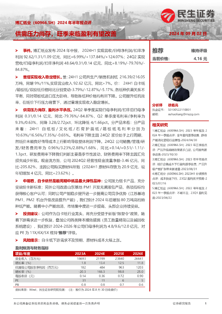 民生证券：博汇纸业（60966.SH）2024年半年报点评：供需压力尚存，旺季来临盈利有望改善