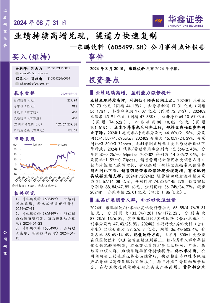 华鑫证券：东鹏饮料（605499）-公司事件点评报告：业绩持续高增兑现，渠道力快速复制