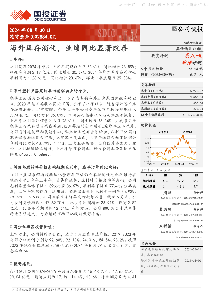 国投证券：凌霄泵业（002884）-海外库存消化，业绩同比显著改善