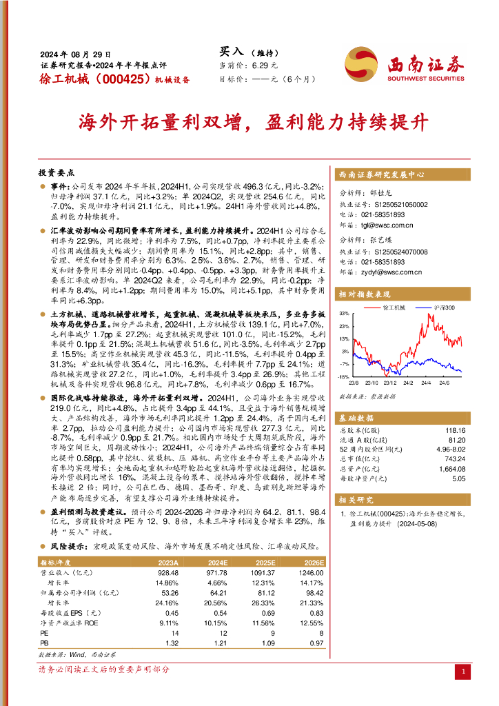 西南证券：徐工机械（000425）-2024年半年报点评：海外开拓量利双增，盈利能力持续提升