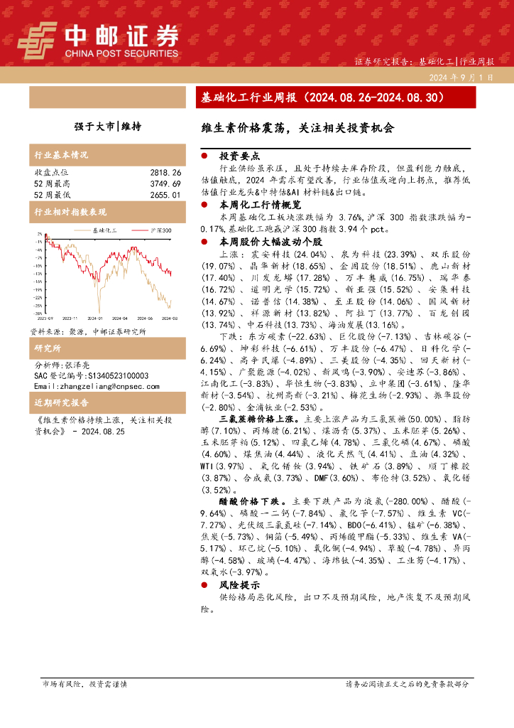 中邮证券：基础化工行业周报：维生素价格震荡，关注相关投资机会