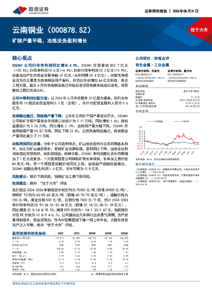 国信证券：云南铜业（000878）-矿铜产量平稳，冶炼业务盈利增长