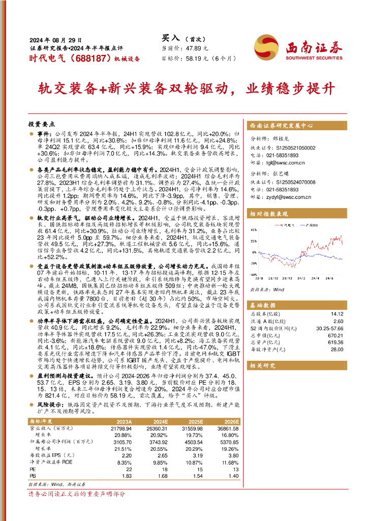 西南证券：时代电气（688187）-2024年半年报点评：轨交装备+新兴装备双轮驱动，业绩稳步提升