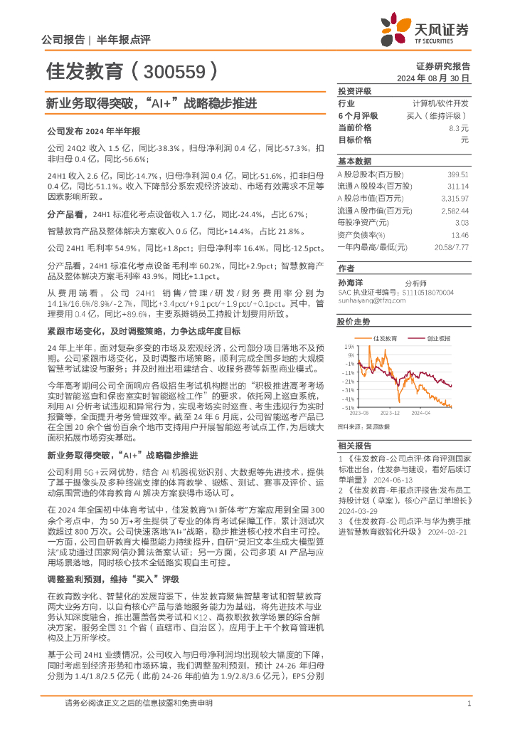 天风证券：佳发教育（300559）-新业务取得突破，“AI+”战略稳步推进