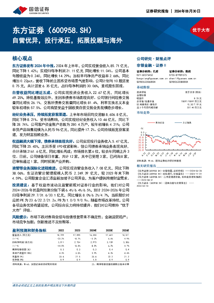 国信证券：东方证券（600958）-自营优异，投行承压，拓展投顾与海外