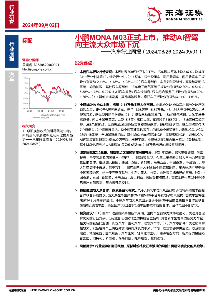 东海证券：汽车行业周报：小鹏MONAM03正式上市，推动AI智驾向主流大众市场下沉