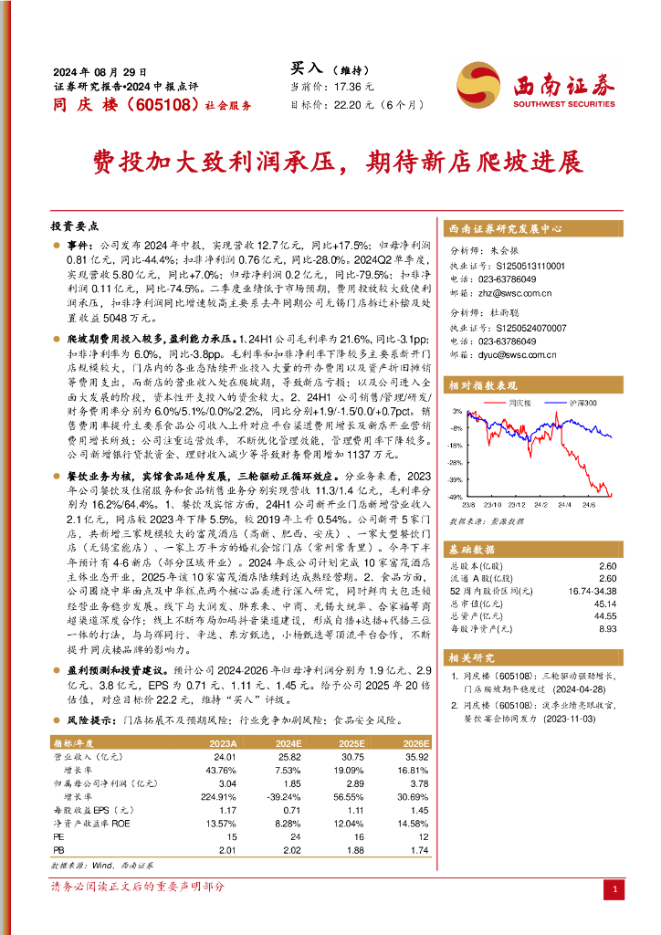 西南证券：同庆楼（605108）-2024中报点评：费投加大致利润承压，期待新店爬坡进展