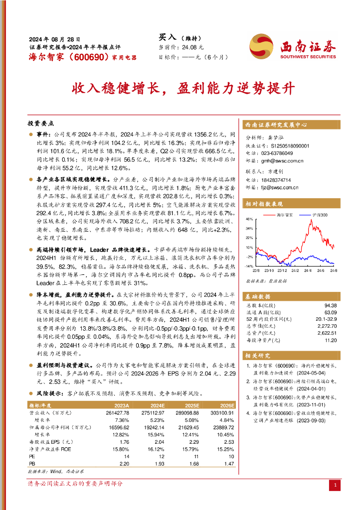 西南证券：海尔智家（600690）-2024年半年报点评：收入稳健增长，盈利能力逆势提升 海报