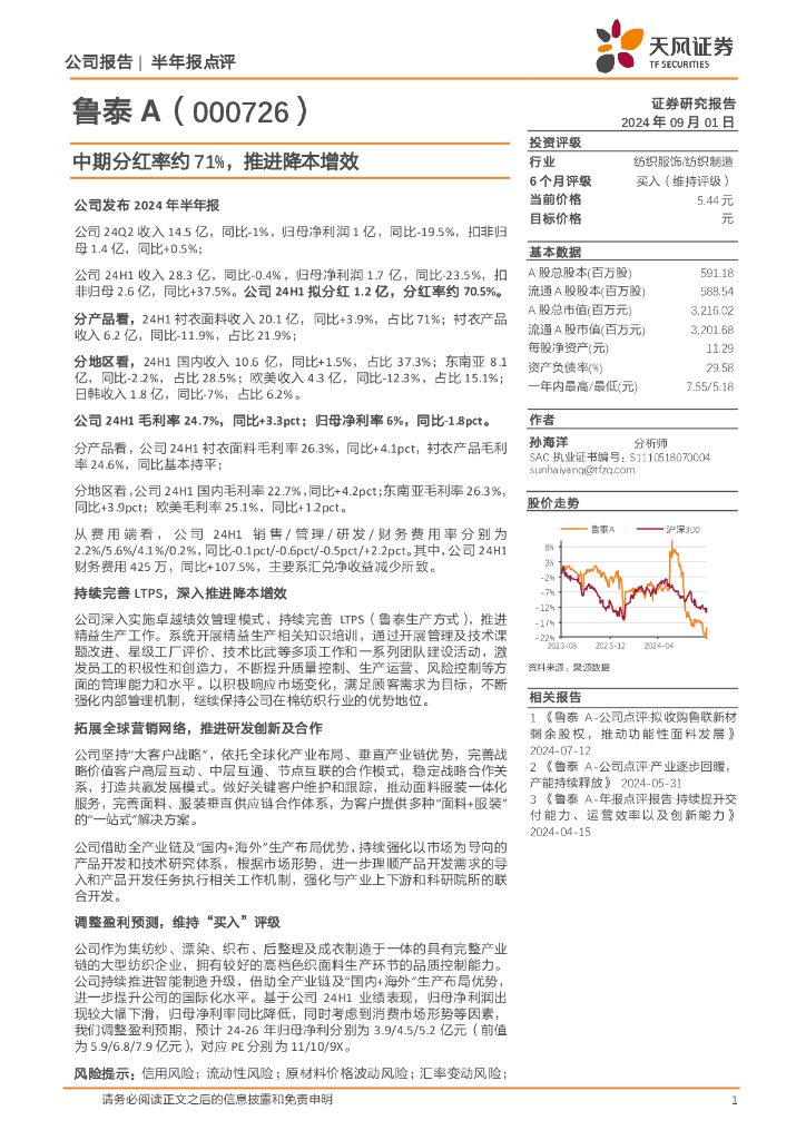天风证券：鲁泰A（000726）-中期分红率约71%，推进降本增效