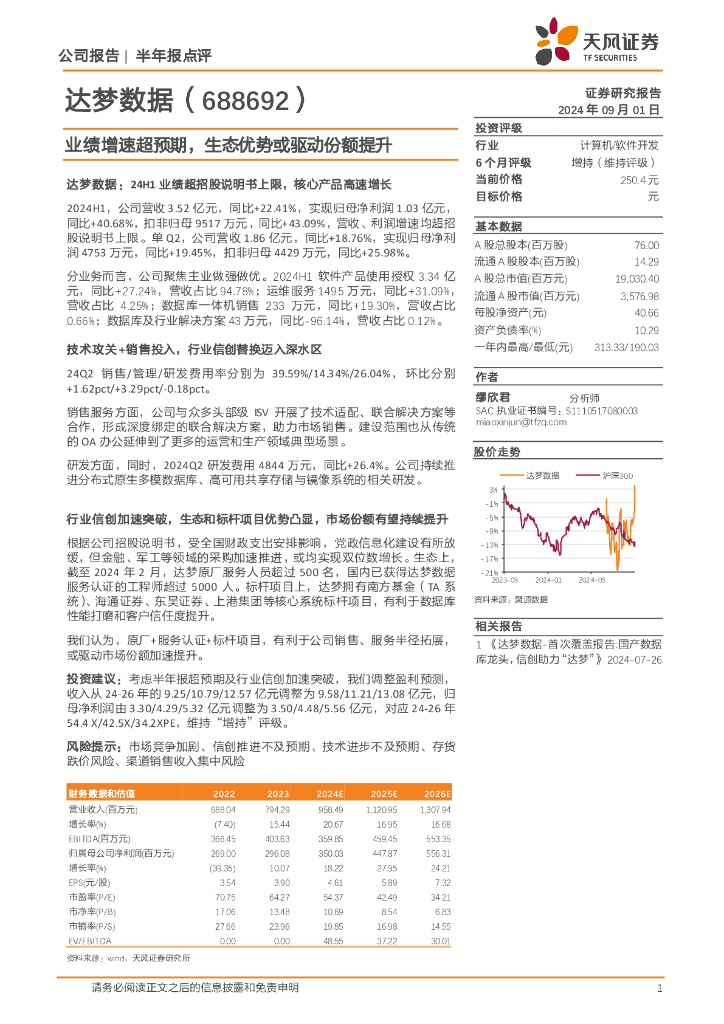 天风证券：达梦数据（688692）-业绩增速超预期，生态优势或驱动份额提升