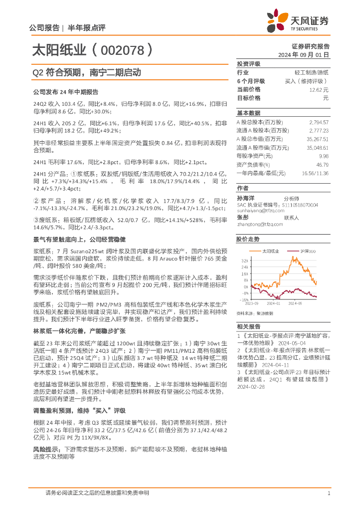天风证券：太阳纸业（002078）-Q2符合预期，南宁二期启动