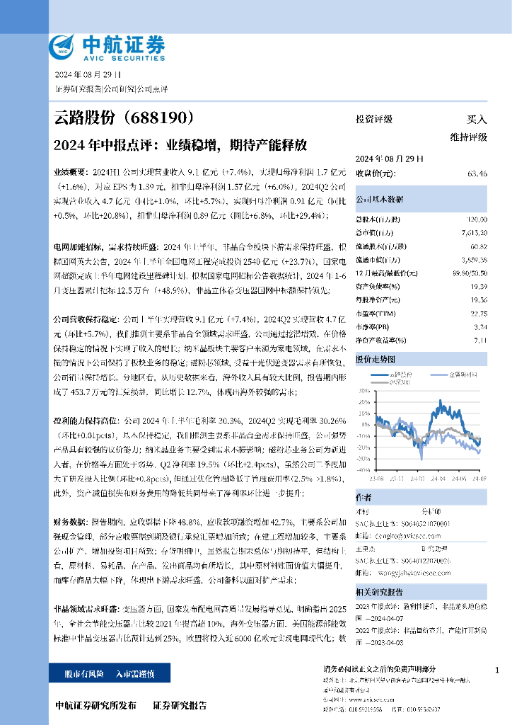 中航证券：云路股份（688190）-2024年中报点评：业绩稳增，期待产能释放