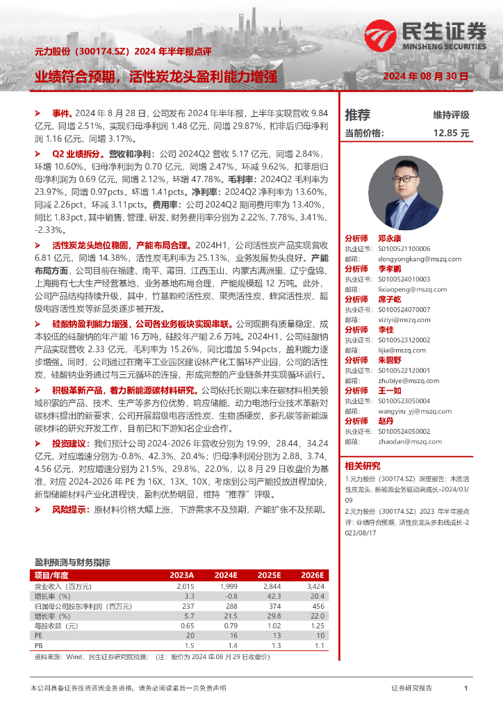 民生证券：元力股份（300174）-2024年半年报点评：业绩符合预期，活性炭龙头盈利能力增强