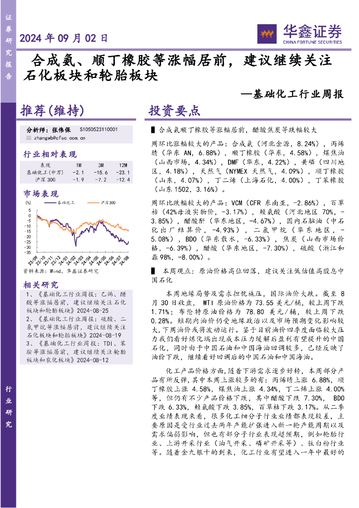 华鑫证券：基础化工行业周报：合成氨、顺丁橡胶等涨幅居前，建议继续关注石化板块和轮胎板块