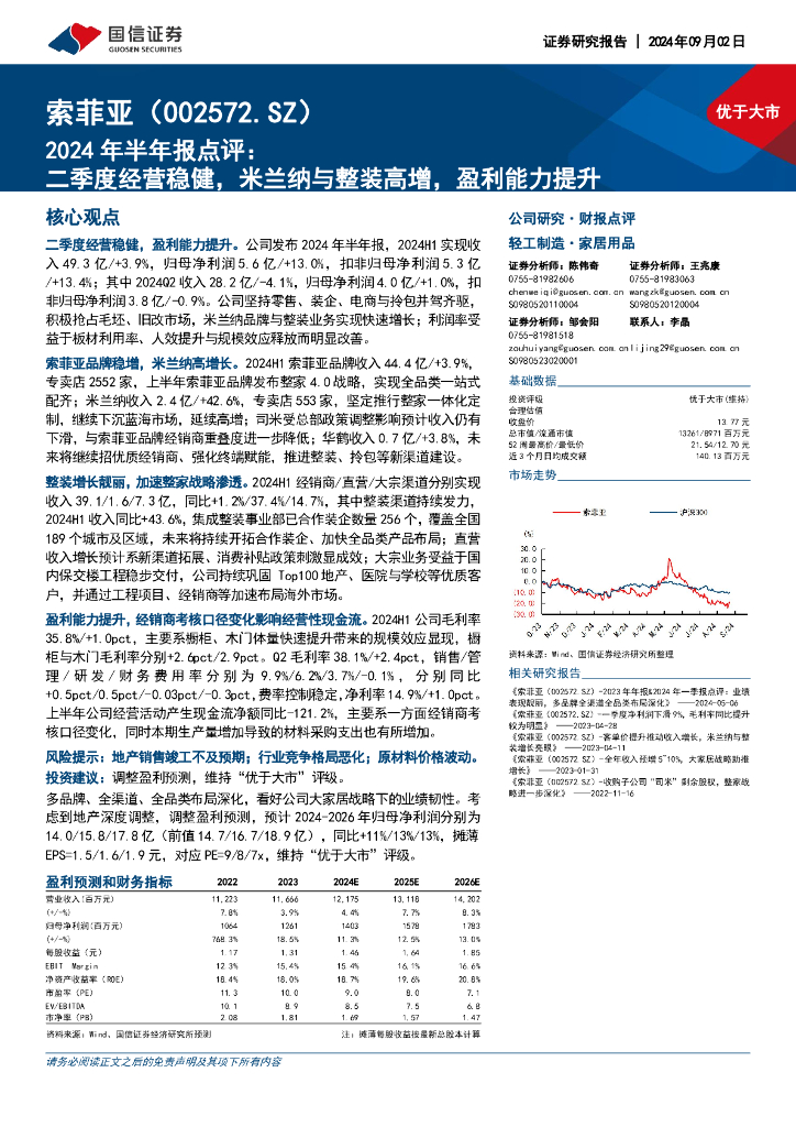 国信证券：索菲亚（002572）-2024年半年报点评：二季度经营稳健，米兰纳与整装高增，盈利能力提升