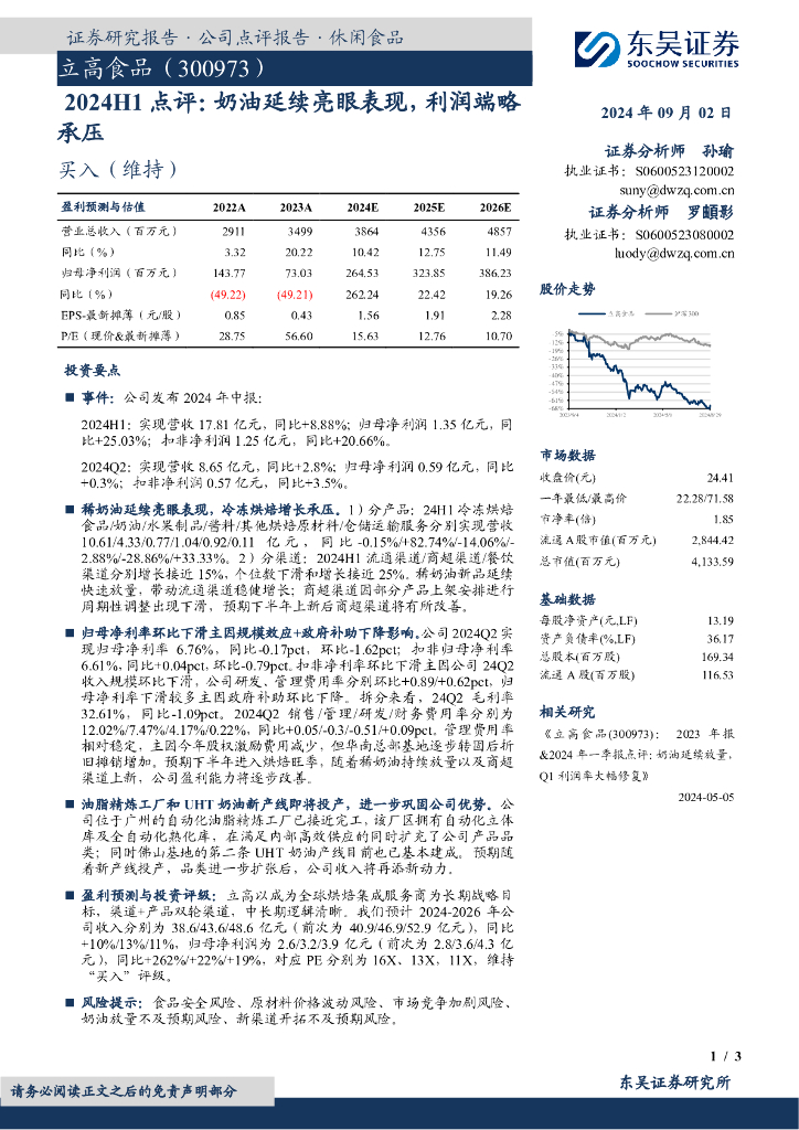 东吴证券：立高食品（300973）-2024H1点评：奶油延续亮眼表现，利润端略承压