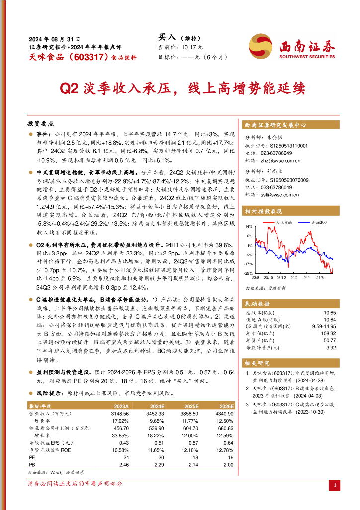 西南证券：天味食品（603317）-2024年半年报点评：Q2淡季收入承压，线上高增势能延续