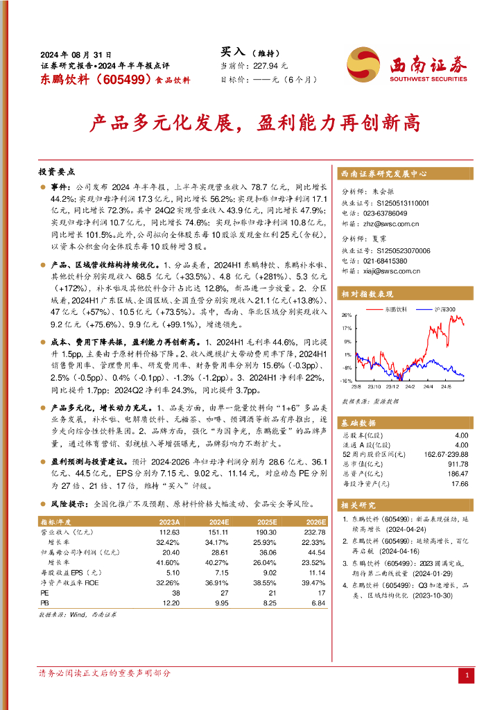 西南证券：东鹏饮料（605499）-2024年半年报点评：产品多元化发展，盈利能力再创新高