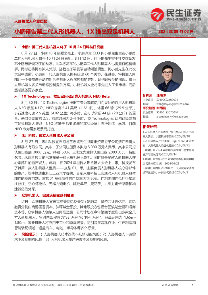 民生证券：人形机器人产业周报：小鹏预告第二代人形机器人，1X推出双足机器人