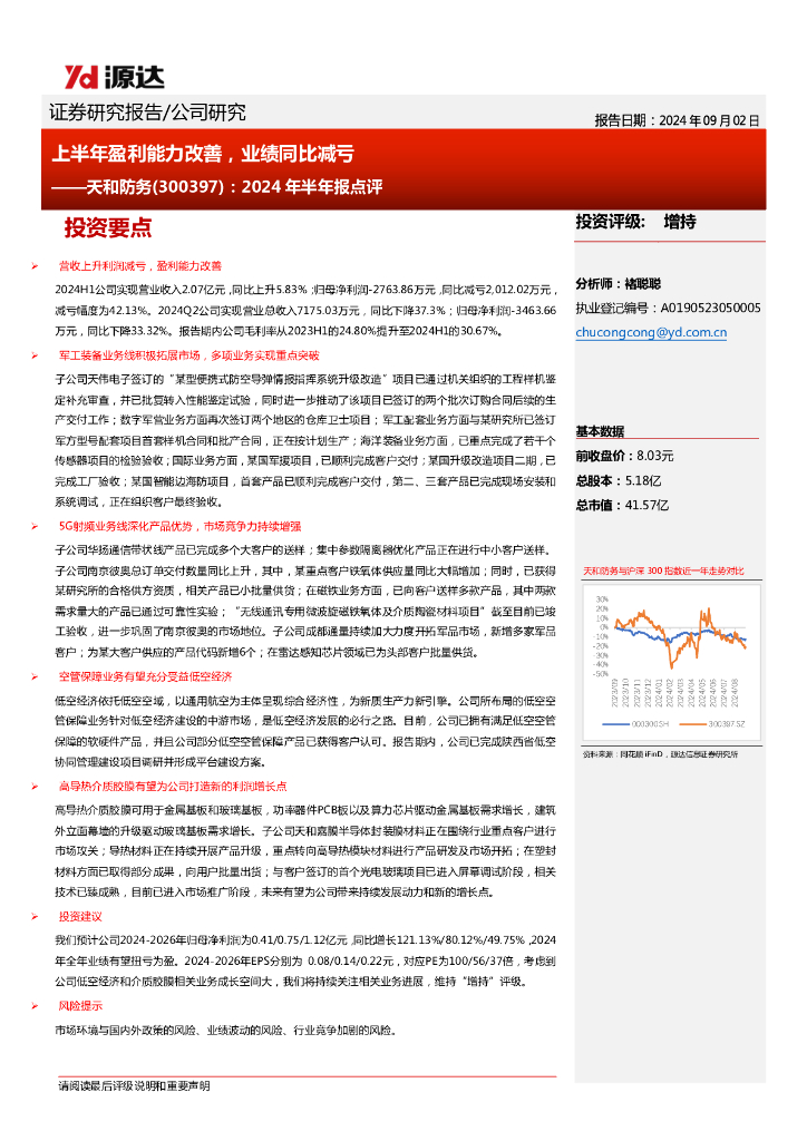 源达信息：天和防务（300397）-2024年半年报点评：上半年盈利能力改善，业绩同比减亏