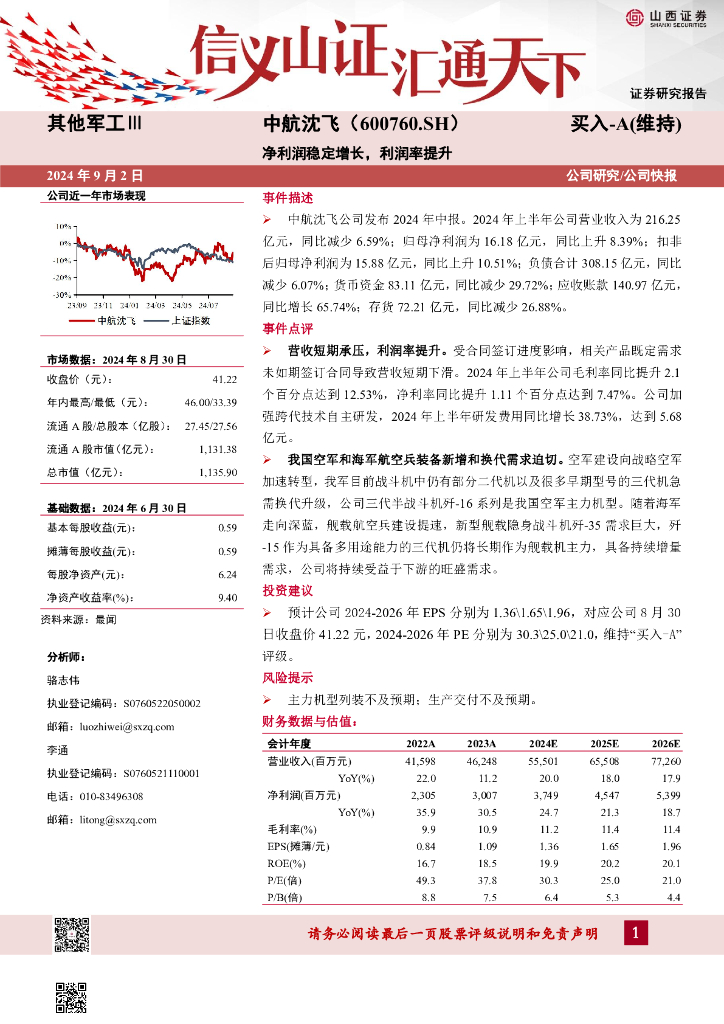山西证券：中航沈飞（600760）-净利润稳定增长，利润率提升