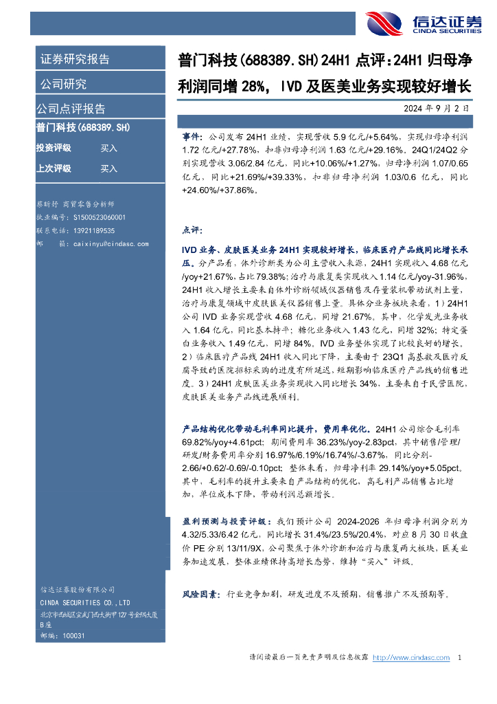 信达证券：普门科技（688389）-点评：24H1归母净利润同增28%，IVD及<em>医美</em>业务实现较好增长