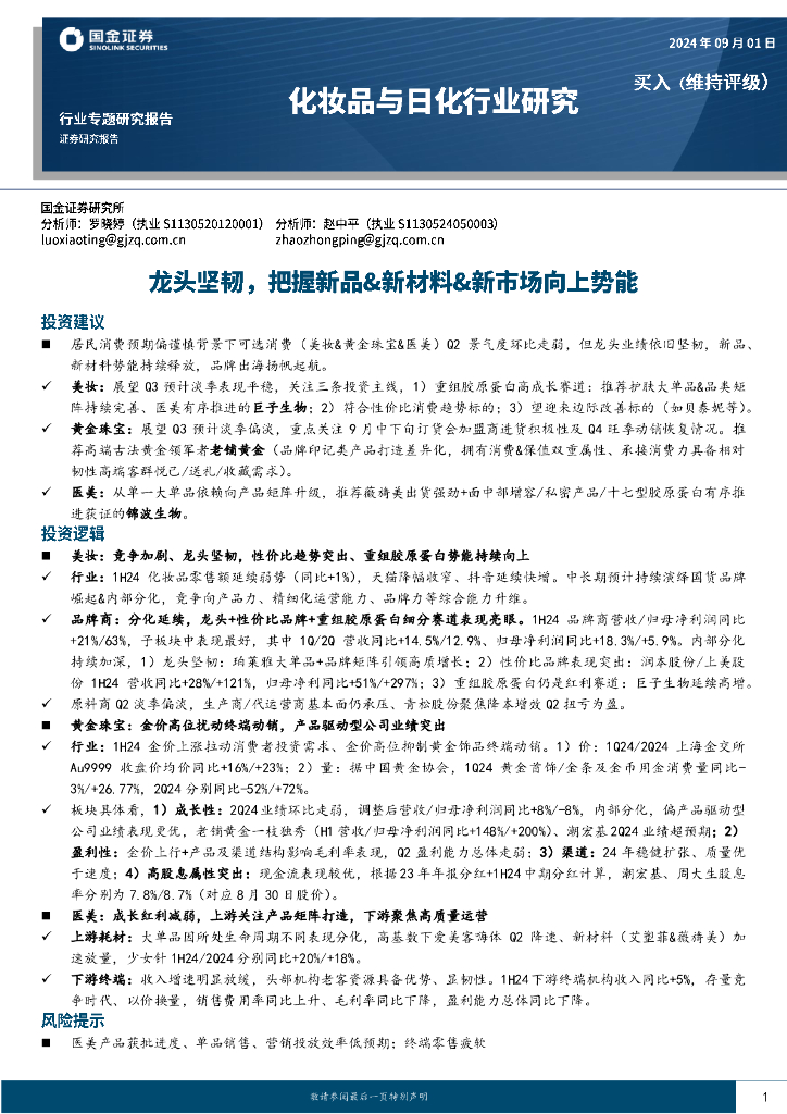 国金证券：化妆品与日化行业研究：龙头坚韧，把握新品&新材料&新市场向上势能