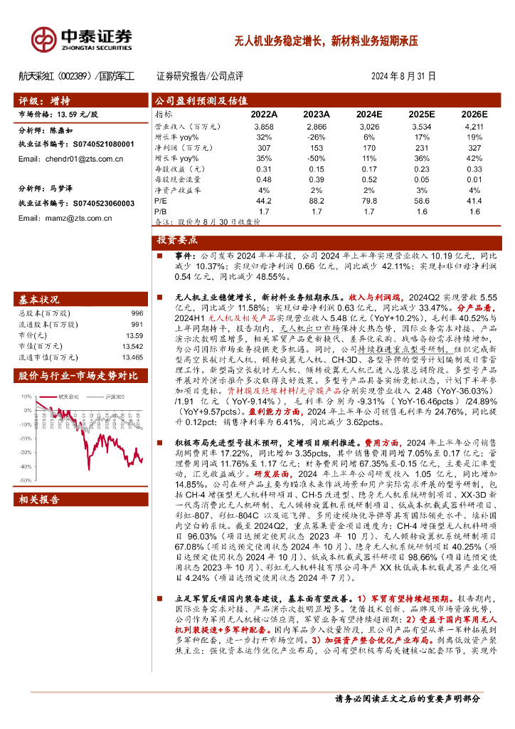 中泰证券：航天彩虹（002389）-无人机业务稳定增长，新材料业务短期承压