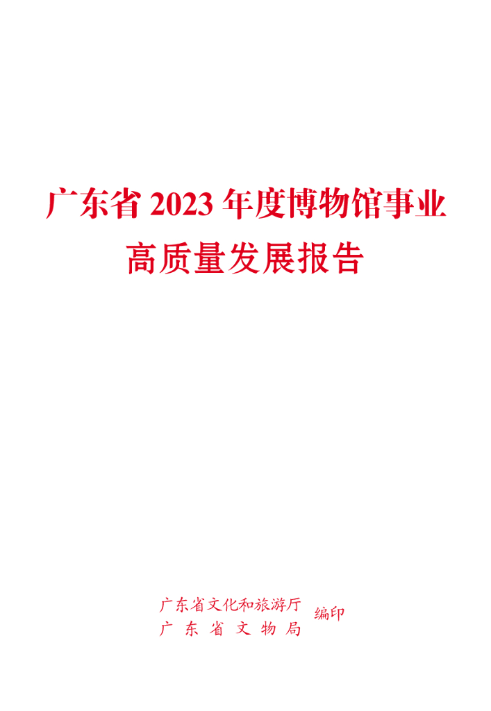 广东省文化和旅游厅：广东省2023年度博物馆事业高质量发展报告