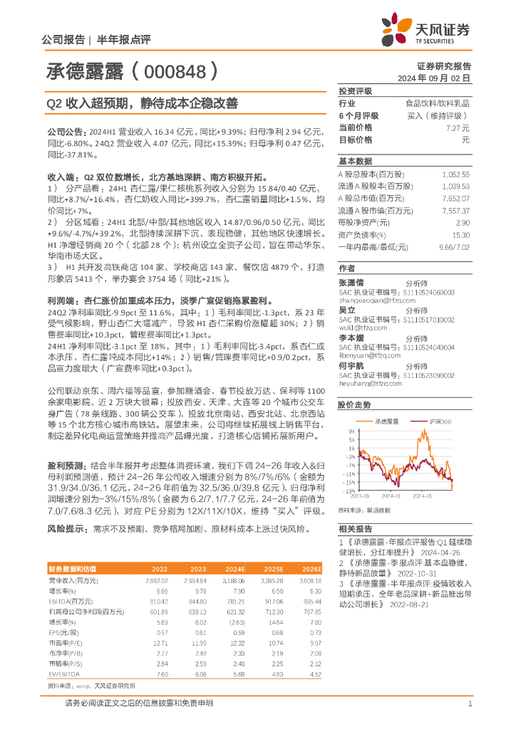 天风证券：承德露露（000848）-Q2收入超预期，静待成本企稳改善