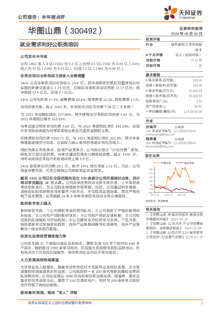 天风证券：华图山鼎（300492）-就业需求利好公职类培训
