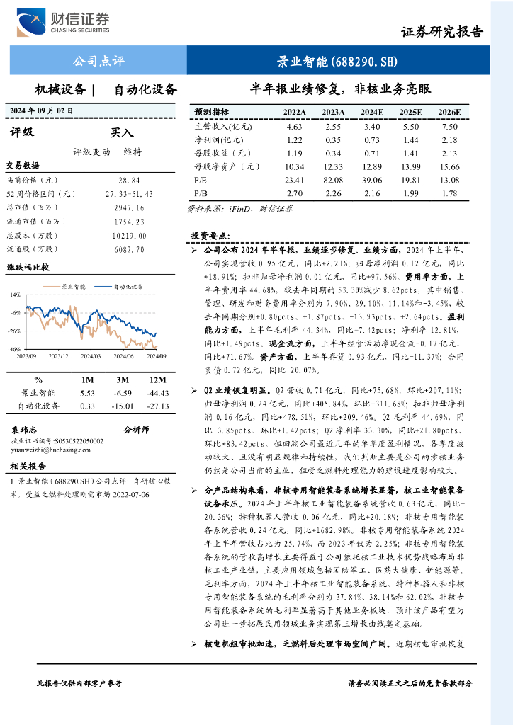财信证券：景业智能（688290）-半年报业绩修复，非核业务亮眼
