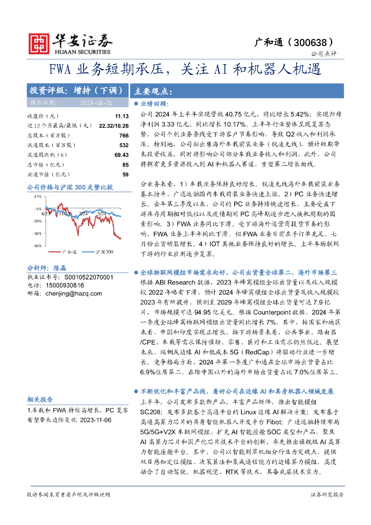 华安证券：广和通（300638）-FWA业务短期承压，关注AI和机器人机遇