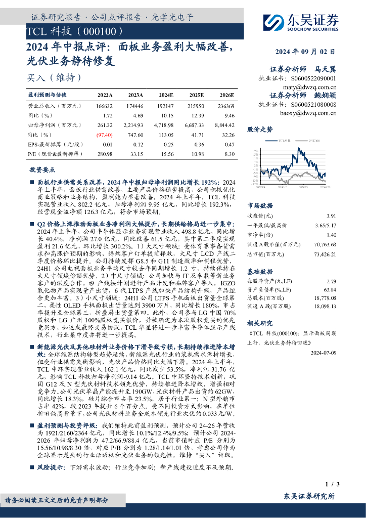 东吴证券：TCL科技（000100）-2024年中报点评：面板业务盈利大幅改善，<em>光伏</em>业务静待修复