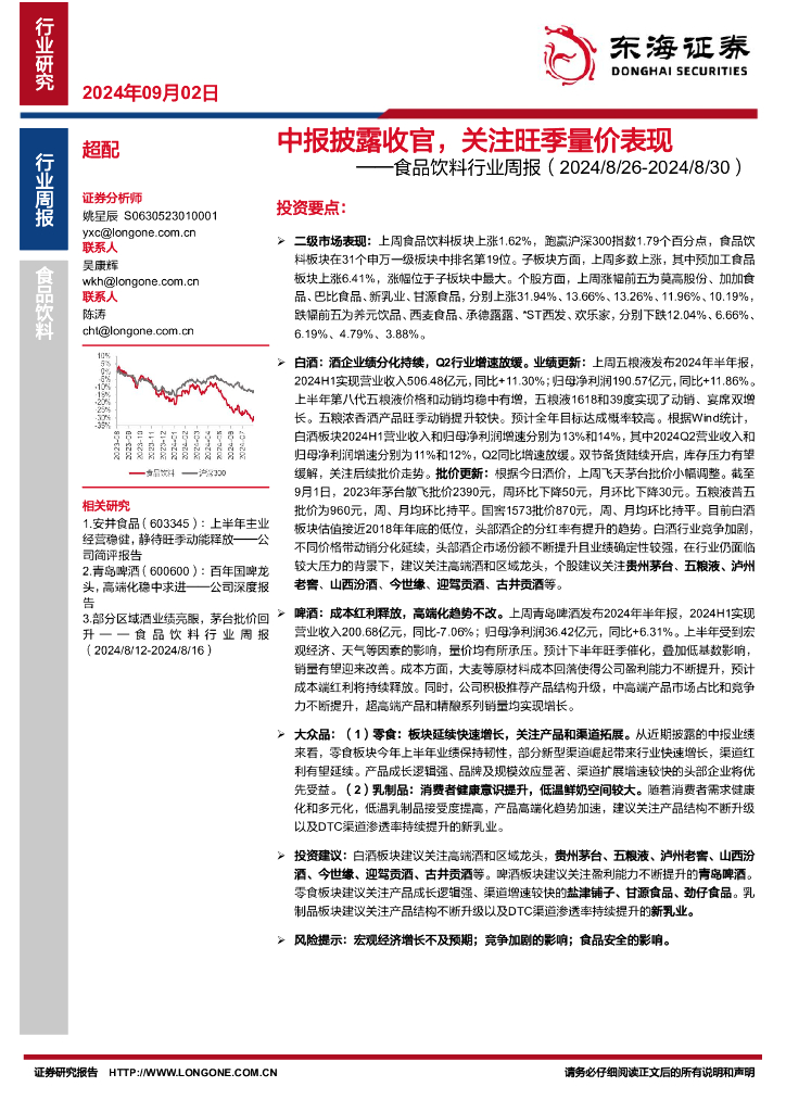 东海证券：食品饮料行业周报：中报披露收官，关注旺季量价表现
