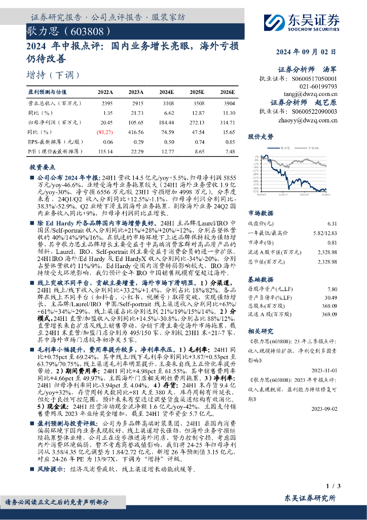 东吴证券：歌力思（603808）-2024年中报点评：国内业务增长亮眼，海外亏损仍待改善