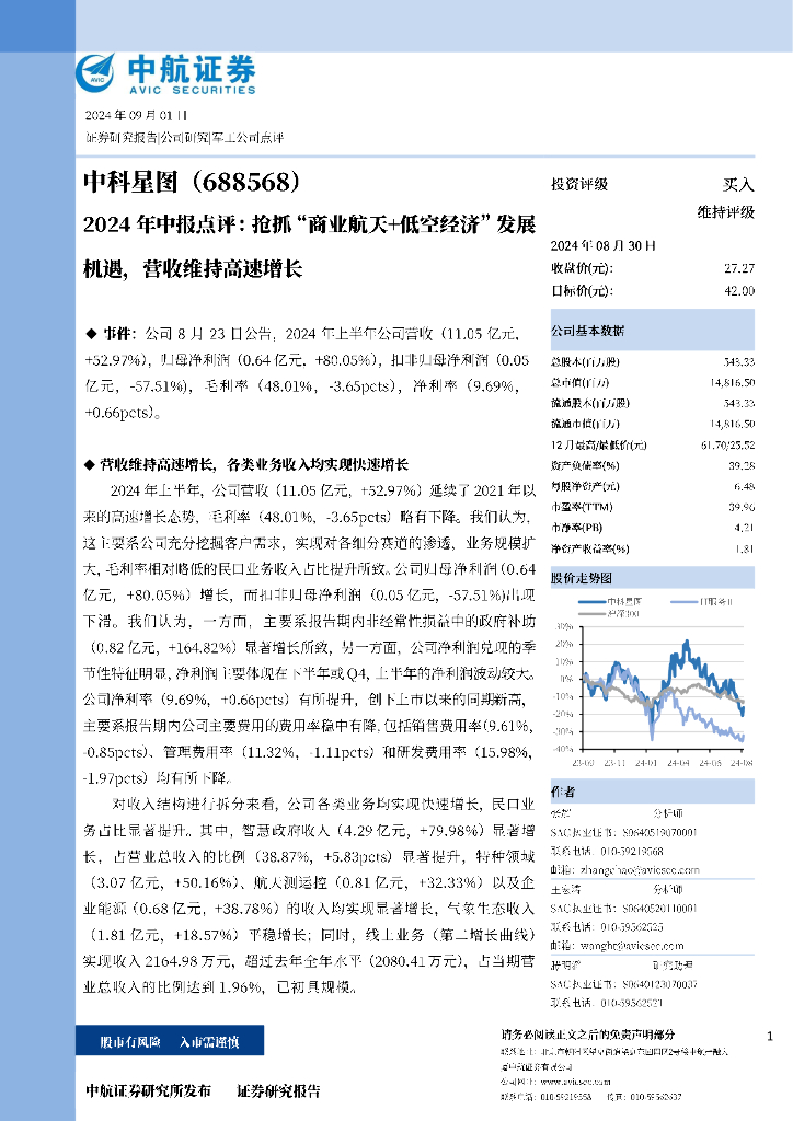中航证券：中科星图（688568）-2024年中报点评：抢抓“商业航天+低空经济”发展机遇，营收维持高速增长
