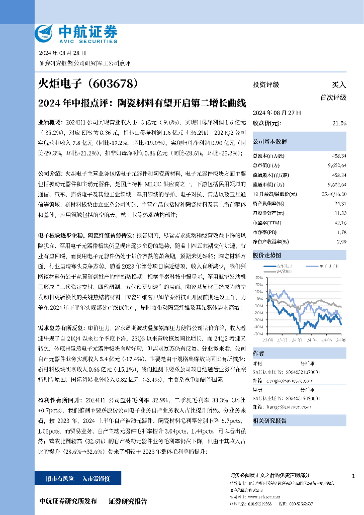 中航证券：火炬电子（603678）-2024年中报点评：陶瓷材料有望开启第二增长曲线
