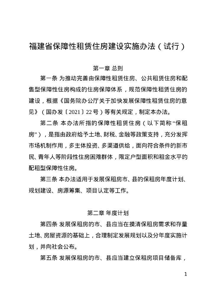 福建省保障性租赁住房建设实施办法（试行）