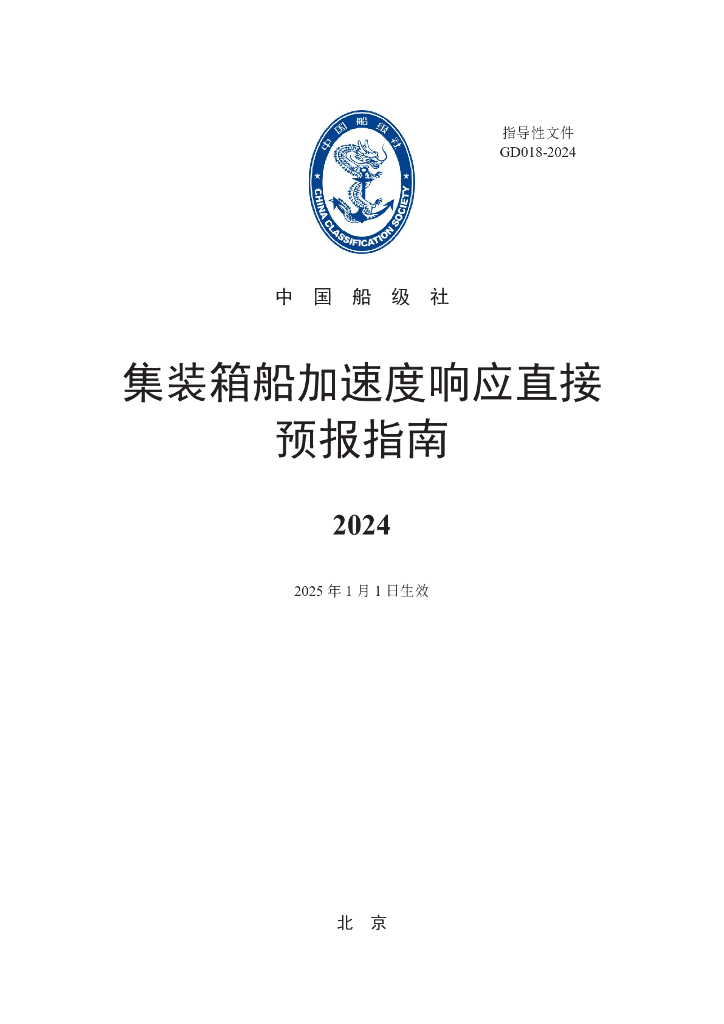 中国船级社CCS：集装箱船加速度响应直接预报指南2024