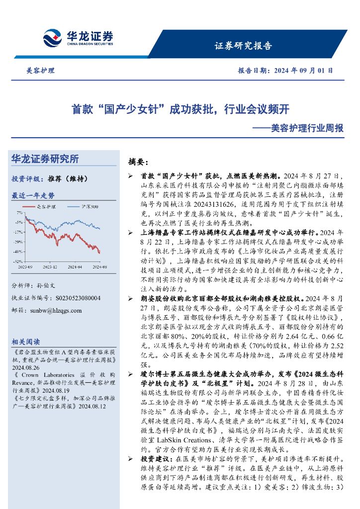 华龙证券：美容护理行业周报：首款“国产少女针”成功获批，行业会议频开