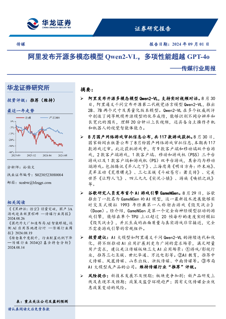 华龙证券：传媒行业周报：阿里发布开源多模态模型Qwen2-VL，多项性能超越GPT-4o