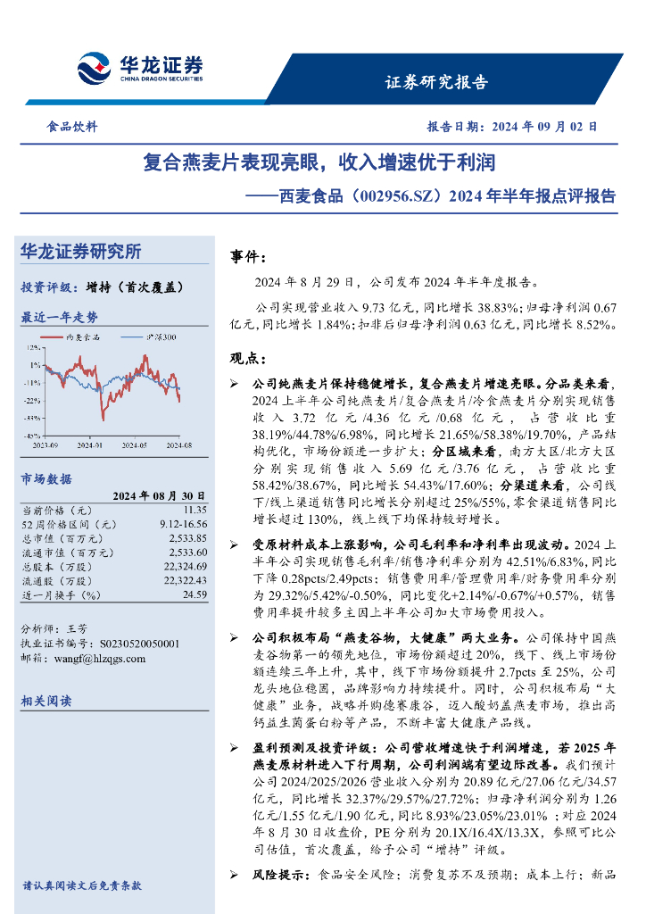 华龙证券：西麦食品（002956）-2024年半年报点评报告：复合燕麦片表现亮眼，收入增速优于利润
