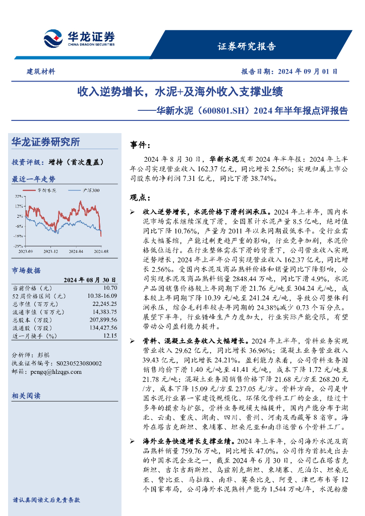 华龙证券：华新水泥（600801）-2024年半年报点评报告，收入逆势增长，水泥+及海外收入支撑业绩