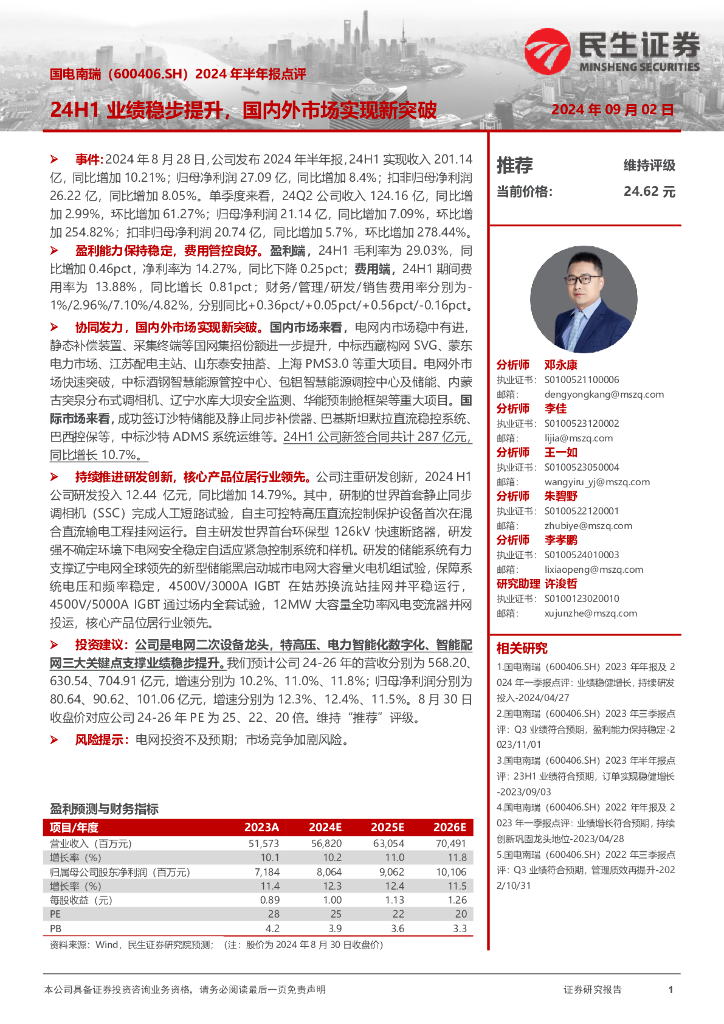 民生证券：国电南瑞（600406）-2024年半年报点评：24H1业绩稳步提升，国内外市场实现新突破