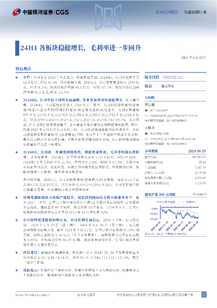 中国银河：顺丰控股（002352）-24H1各板块稳健增长，毛利率进一步回升