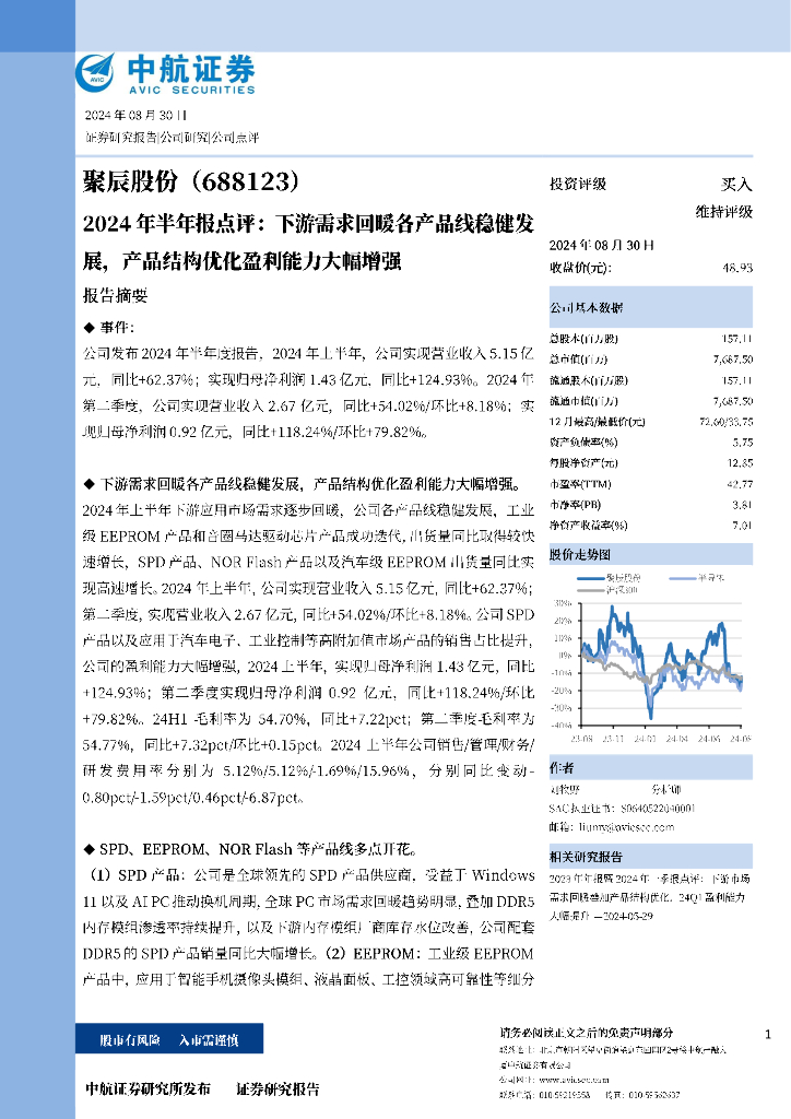 中航证券：聚辰股份（688123）-2024年半年报点评：下游需求回暖各产品线稳健发展，产品结构优化盈利能力大幅增强